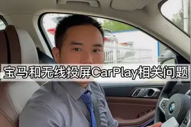 宝马如何连接无线投屏和苹果CarPlay，连不上时试试这4种方法