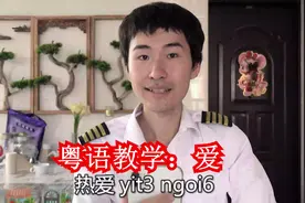 爱，在广东粤语和广西白话中的5种表达方式