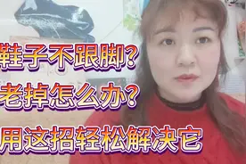鞋子不跟脚？老掉怎么办？用这招轻松解决它
