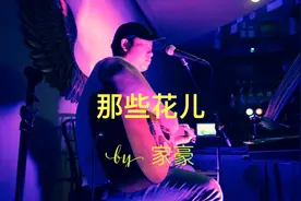 吉他弹唱，酒吧歌手驻唱视频，民谣经典老歌《那些花儿》by 家豪视频封面