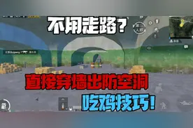不用走路，直接穿墙出防空洞吃鸡技巧！最新BUG，简单实用！