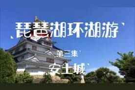 私人订制深度慢游，日本琵琶湖环湖游，第三集：安土城视频封面