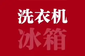 家电延保究竟是什么？看这个就知道了！视频封面