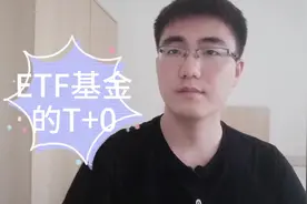 ETF基金的T+0操作，你不知道的秘密视频封面