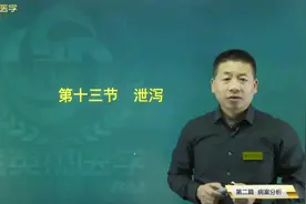 中医内科常见病13泄泻：与痢疾的鉴别，与霍乱的区别视频封面