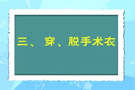 基本操作  03穿、脱手术衣视频封面