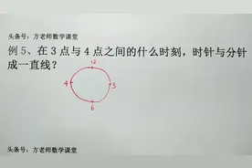 在3点与4点之间什么时刻，时针和分针成一直线？钟表问题经典考题视频封面