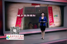 云龙示范区：城乡低保提标 最高年救助6240元视频封面