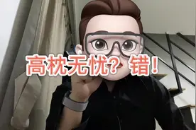 误区：高枕无忧 真相：高枕1晚等于低头8小时！专家提示如何用枕