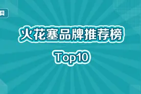 火花塞十大品牌推荐榜视频封面