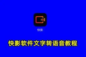 快影软件文字转语音教程，实用教程一看就会