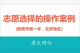 新高考北京地区，志愿选择的操作案例