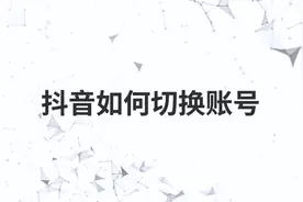 抖音如何切换账号
