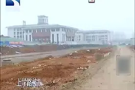 上学路段被挖断，上学难，施工方称有人阻挠施工视频封面