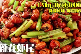 小伙教你做新疆风味【爆辣龙虾尾】，在家就能做出大排档风味！视频封面