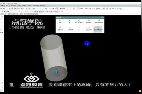 UG入门0基础-11-草图工具B视频封面