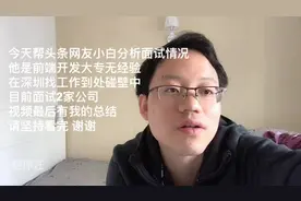 帮分析大专学历深圳找前端开发工作只希望8K，面试套路还是要学下