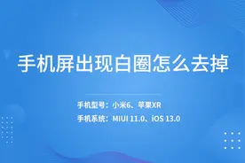 手机屏出现白圈怎么去掉