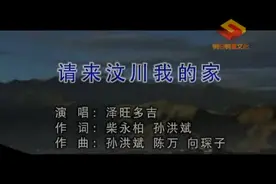 泽旺多吉-请来汶川我的家