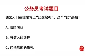 公务员考试题：信的结尾一般用“此致”，这个“此”指什么？