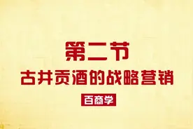 案例课堂02,古井贡酒利用独特品牌优势，是如何实现快速增长！