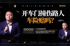 开车门撞伤路人，车险赔吗？视频封面
