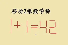 你的脑筋灵活吗？开发大脑智力题，1+1=42，你知道答案吗？视频封面