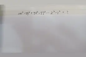 小学数学计算:100^2-99^2+98^2-97^2……2^2-1^2=?