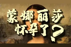揭秘：蒙娜丽莎身怀二胎，背后暗藏猛兽，还和达芬奇是邻居！