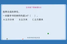 五下疑难易错016：选择合适的体积单位，一本数学书的体积约是？