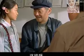 这孩子叫小花，爷爷太伟大了