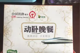 1430元的高铁动卧上配发的“动卧晚餐”开箱你觉得怎么样