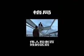 格局的大小决定着你的人生视频封面