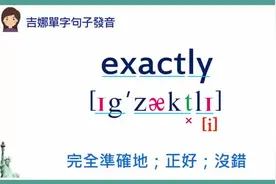 【中英双语】单字与例句发音01：exactly(完全准确地)