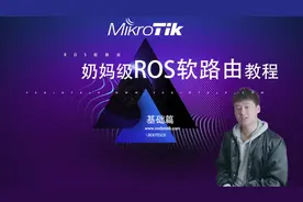 世界级routesOS(ROS)软路由奶妈级安装及使用教程-基础篇