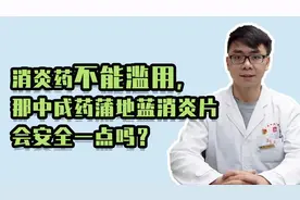 都说消炎药不能滥用，那中成药蒲地蓝消炎片会安全一点吗？