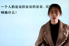 脑力测试：一个人的爸爸的爸爸的爸爸，应该喊他什么呢？