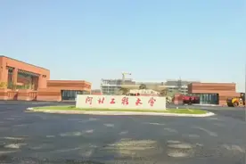 河北工程大学校区搬迁令人大跌眼镜？一起来关注视频封面