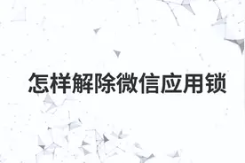 怎样解除微信应用锁