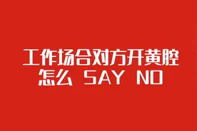 工作场合被对方开黄腔，如何“say no”勇敢说不？