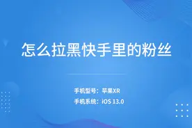 怎么拉黑快手里的粉丝视频封面