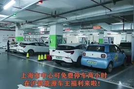 上海免费停车2小时还可充电，车主：分时段收费合理视频封面