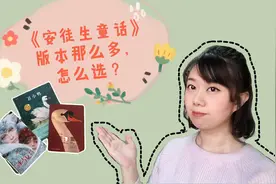 你是否给孩子买了假《安徒生童话》？哪些版本好？多大孩子能读？视频封面