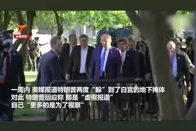 特朗普承认去过！白宫地下掩体画面曝光视频封面