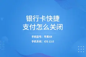 银行卡快捷支付怎么关闭_1