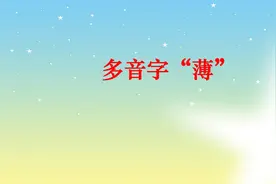 多音字"薄"读音、含义及组词讲解视频封面