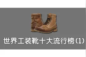 世界工装靴十大流行榜（1）