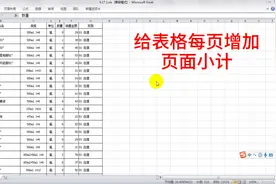多页数据，如何批量给每页都增加数量和金额小计？很简单视频封面