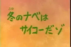 蜡笔小新 吃火锅图片