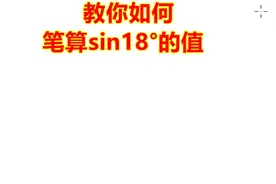 教你如何笔算sin18°，很多同学用计算器，只是没掌握技巧而已